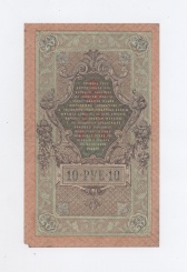 10 рублей 1909 года