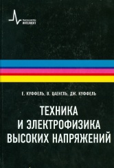 Техника и электрофизика высоких напряжений