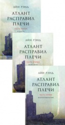 Атлант расправил плечи. В 3 кн. 13-е изд