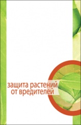 Защита растений от вредителей. Учебник. 3-е изд.