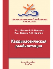 Кардиологическая реабилитация.
