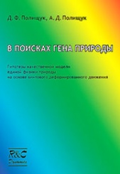 В поисках гена природы