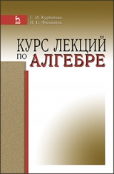 Курс лекций по алгебре. Учебное пособие