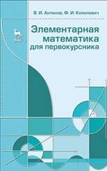 Элементарная математика для первокурсника. Учебное  пособие, 1-е изд