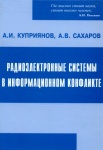 Радиоэлектронные системы в информационном конфликте. А.И. Куприянов, А.В. Сахаров. 