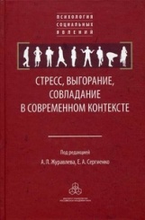 Стресс, выгорание, совладание в современном контексте