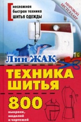 Техника шитья