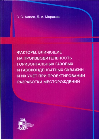 Факторы, влияющие на производительность горизонтальных газовых и газоконденсатных скважин, и их учет при проектировании разработки месторождений