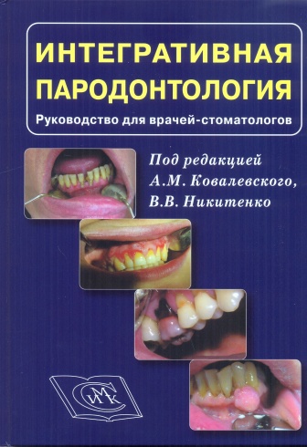 Интегративная пародонтология. Руководство для врачей - стоматологов