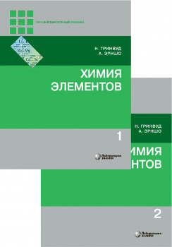 Химия элементов. Комплект в  2-х томах. Лучший зарубежный учебник. Часть 1,2. 6-е издание