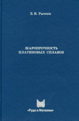 Жаропрочность платиновых сплавов. 2-е изд.