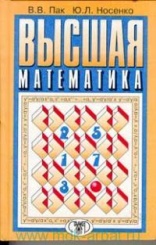 Высшая математика. Учебник