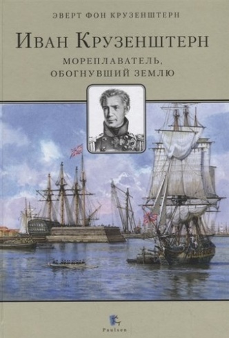 Иван Крузенштерн. Мореплаватель, обогнувший Землю
