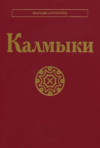 Калмыки (Народы и культуры)