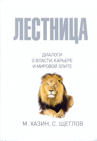 Лестница в небо. Диалоги о власти, карьере и мировой элите