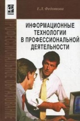 Информационные технологии в профессиональной деятельности: учебное пособие - Е.Л. Федотова﻿