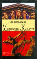 Мифология и культура. Учебное пособие