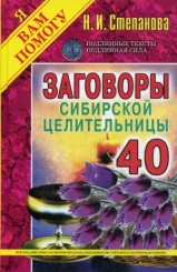 Заговоры сибирской целительницы. Вып. 40 (пер.)