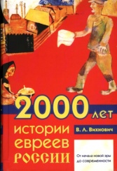 2000 лет истории евреев России. От начала новой эры и до современности