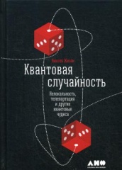 Квантовая случайность. Нелокальность, телепортация и другие квантовые чудеса, 3-е изд.