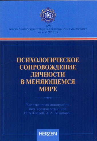 Психологическое сопровождение личности в меняющемся мире. Коллективная монография