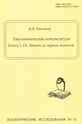 Таксономическая номенклатура. Книга 2. От Линнея до первых кодексов. Зоологические исследования №  15
