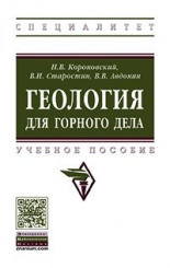 Геология для горного дела. Учебное пособие. 2-е издание