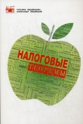 Налоговые теоремы с доказательствами. 2-е изд.