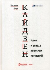 Кайдзен. Ключ к успеху японских компаний. 11-е изд