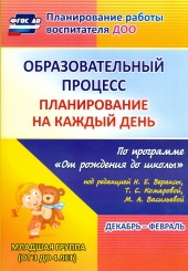 Образовательный процесс: планирование на каждый по программе "От рождения до школы" декабрь-февраль Младшая группа ( от3 до 4 лет)
