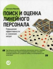Поиск и оценка линейного персонала: Повышение эффективности и снижение затрат
