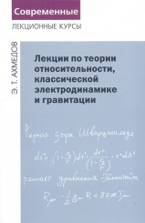 Лекции по теории относительности, классической электродинамике и гравитации