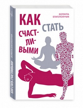 Как стать счастливыми. Формула благополучия