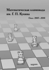 Математическая олимпиада им. Г. П. Кукина. Омск, 2007-2010