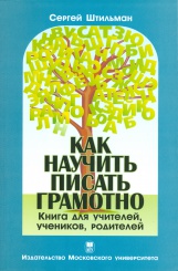 Как научить писать грамотно. Книга для учителей,  учеников, родителей. Учебное пособие. 2-е изд. перераб. и доп.