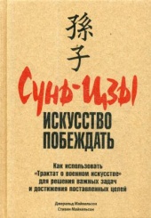 Сунь-Цзы: искусство побеждать (пер.)