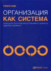 Организация как система: Принципы построения устойчивого бизнеса Эдвардса Деминга. 6-е изд