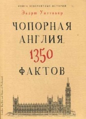 Книга невероятных историй. Чопорная Англия. 1350 фактов