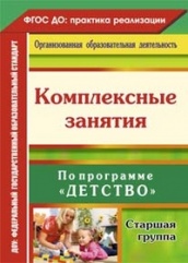Комплексные занятия по программе "Детство " Старшая группа, 2-е изд
