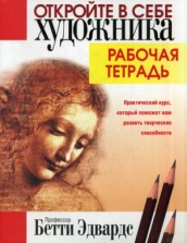 Откройте в себе художника. Рабочая тетрадь. 2-е изд