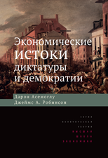 Экономические истоки диктатуры и демократии. 3-е изд.