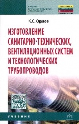 Изготовление санитарно-технических вентиляционных систем и технологических трубопроводов: Учебник для системы профессионально-технич. оборудования