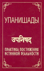 Упанишады. Практика постижения истинной реальности
