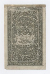 3 рубля 1920 года