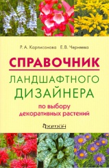 Справочник ландшафтного дизайнера по выбору декоративных растений