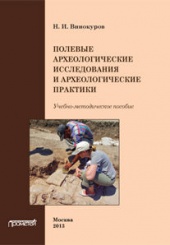 Полевые археологические исследования и археологические практики. Учебно-методическое пособие