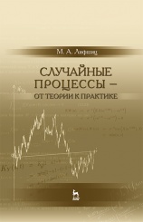 Случайные процессы — от теории к практике. Учебное пособие. 1-е изд