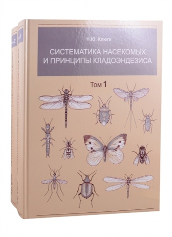 Систематика насекомых и принципы кладоэндезиса. Издание в 2-х томах (2 книги)