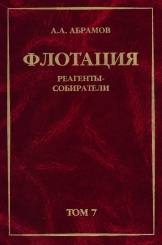 Собрание сочинений. Том 7. Флотация. Реагенты-собиратели. Учебное пособие