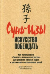 Сунь-Цзы: искусство побеждать